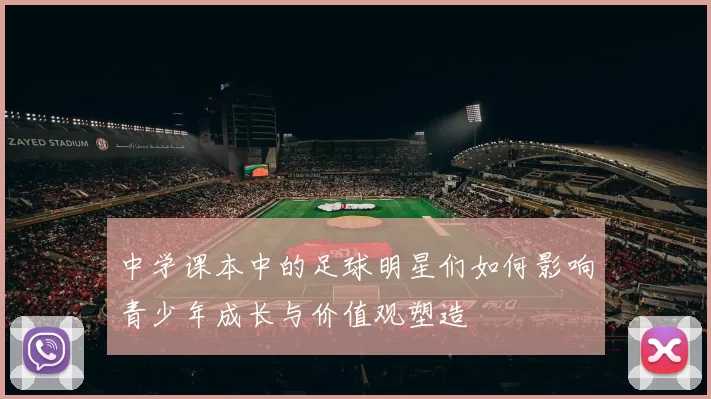 中学课本中的足球明星们如何影响青少年成长与价值观塑造