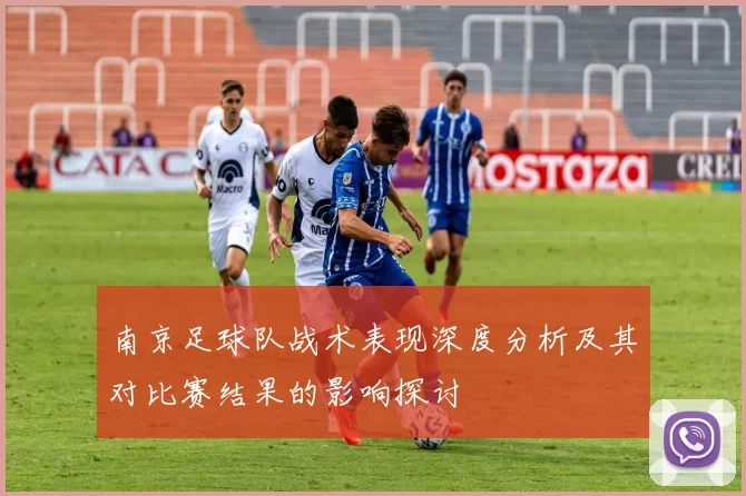 南京足球队战术表现深度分析及其对比赛结果的影响探讨