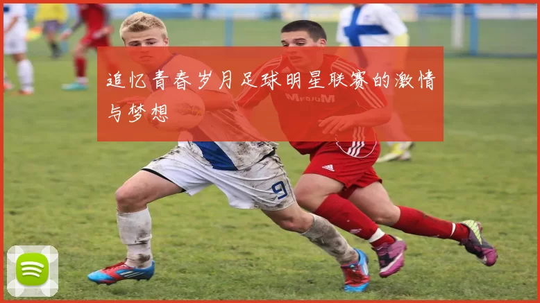 追忆青春岁月足球明星联赛的激情与梦想