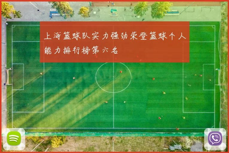 上海篮球队实力强劲荣登篮球个人能力排行榜第六名