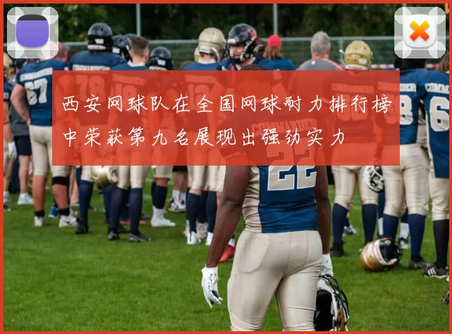 西安网球队在全国网球耐力排行榜中荣获第九名展现出强劲实力