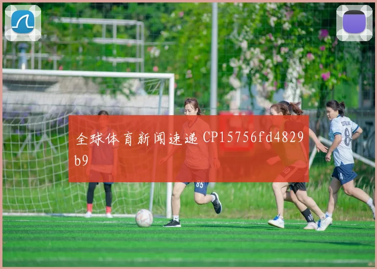 全球体育新闻速递 CP15756fd4829b9