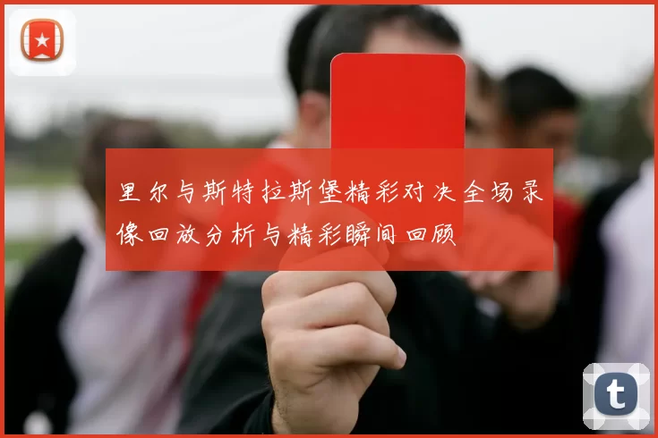 里尔与斯特拉斯堡精彩对决全场录像回放分析与精彩瞬间回顾