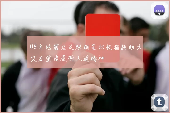 08年地震后足球明星积极捐款助力灾后重建展现人道精神