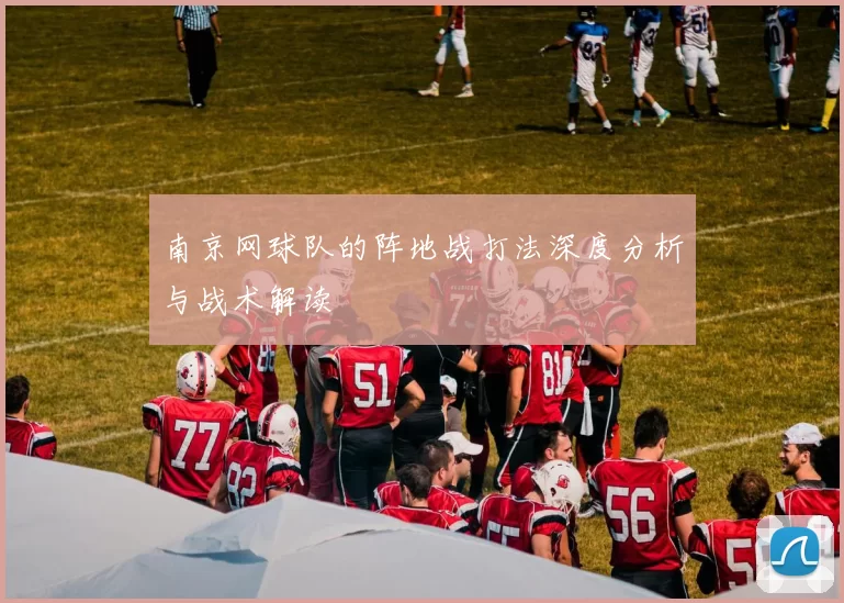 南京网球队的阵地战打法深度分析与战术解读