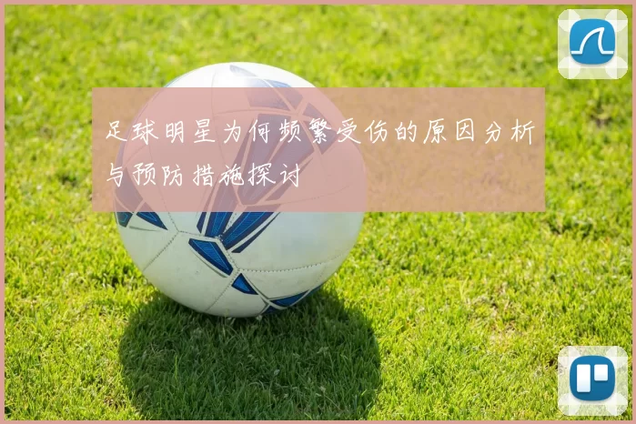 足球明星为何频繁受伤的原因分析与预防措施探讨