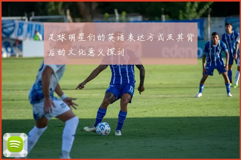 足球明星们的英语表达方式及其背后的文化意义探讨