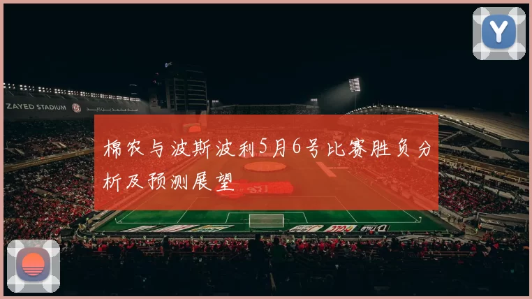棉农与波斯波利5月6号比赛胜负分析及预测展望