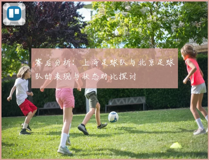 赛后分析：上海足球队与北京足球队的表现与状态对比探讨