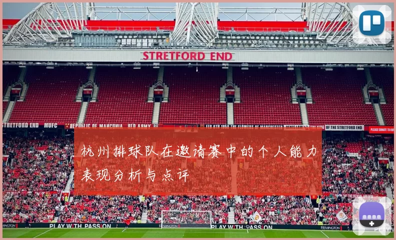 杭州排球队在邀请赛中的个人能力表现分析与点评