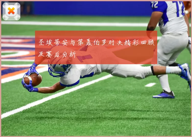 圣埃蒂安与第聂伯罗对决精彩回顾及赛后分析