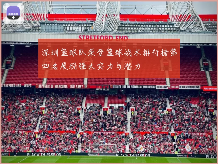 深圳篮球队荣登篮球战术排行榜第四名展现强大实力与潜力
