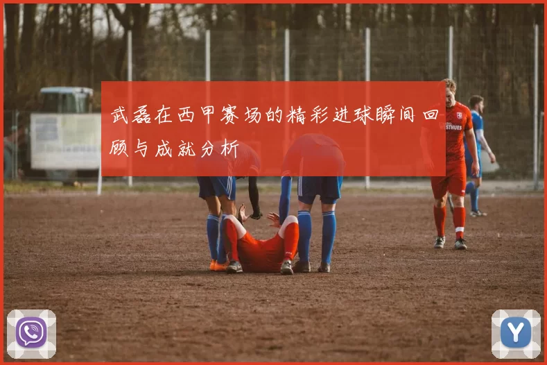 武磊在西甲赛场的精彩进球瞬间回顾与成就分析