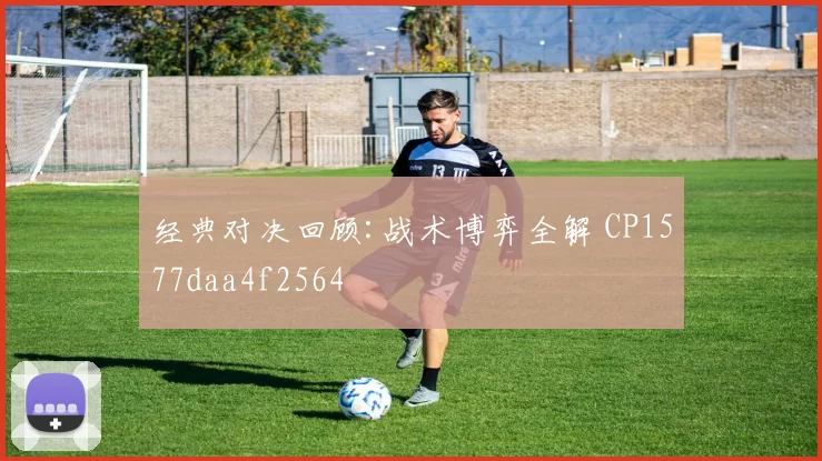 经典对决回顾:战术博弈全解 CP1577daa4f2564