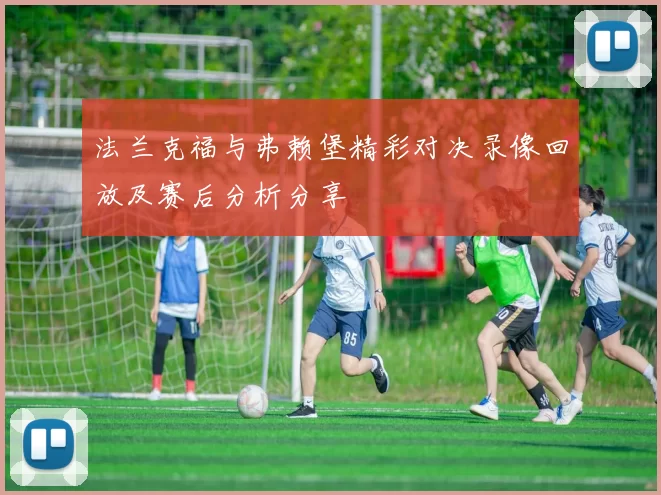 法兰克福与弗赖堡精彩对决录像回放及赛后分析分享