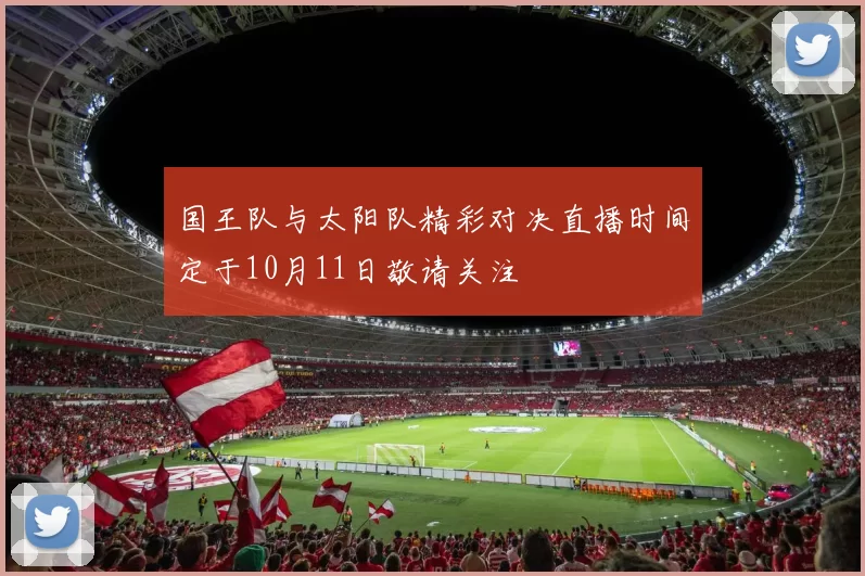 国王队与太阳队精彩对决直播时间定于10月11日敬请关注