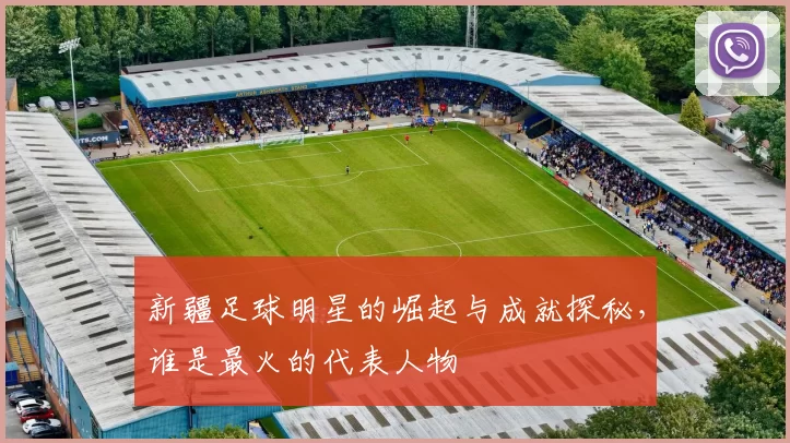 新疆足球明星的崛起与成就探秘，谁是最火的代表人物