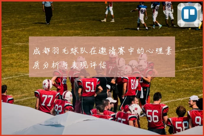 成都羽毛球队在邀请赛中的心理素质分析与表现评估