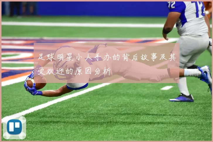 足球明星小人手办的背后故事及其受欢迎的原因分析