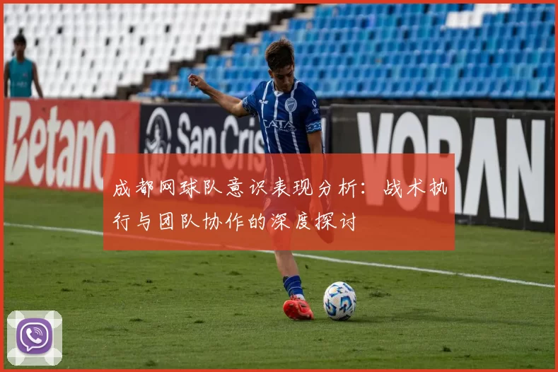 成都网球队意识表现分析：战术执行与团队协作的深度探讨