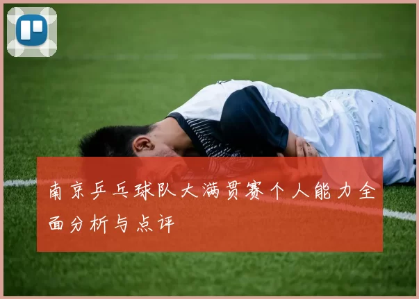 南京乒乓球队大满贯赛个人能力全面分析与点评