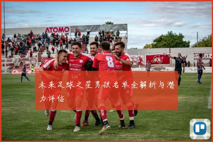 未来足球之星男孩名单全解析与潜力评估
