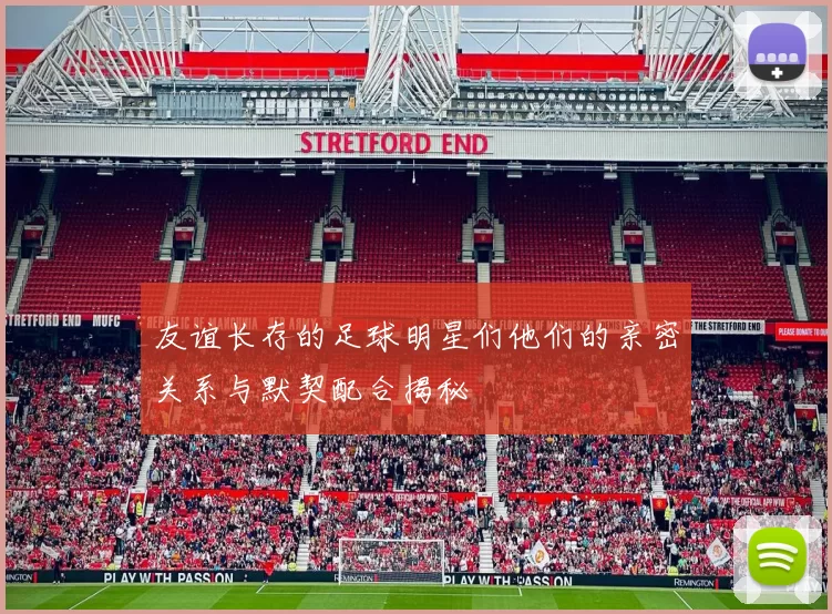 友谊长存的足球明星们他们的亲密关系与默契配合揭秘